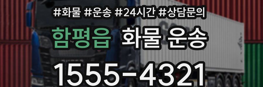 함평읍 화물 운송