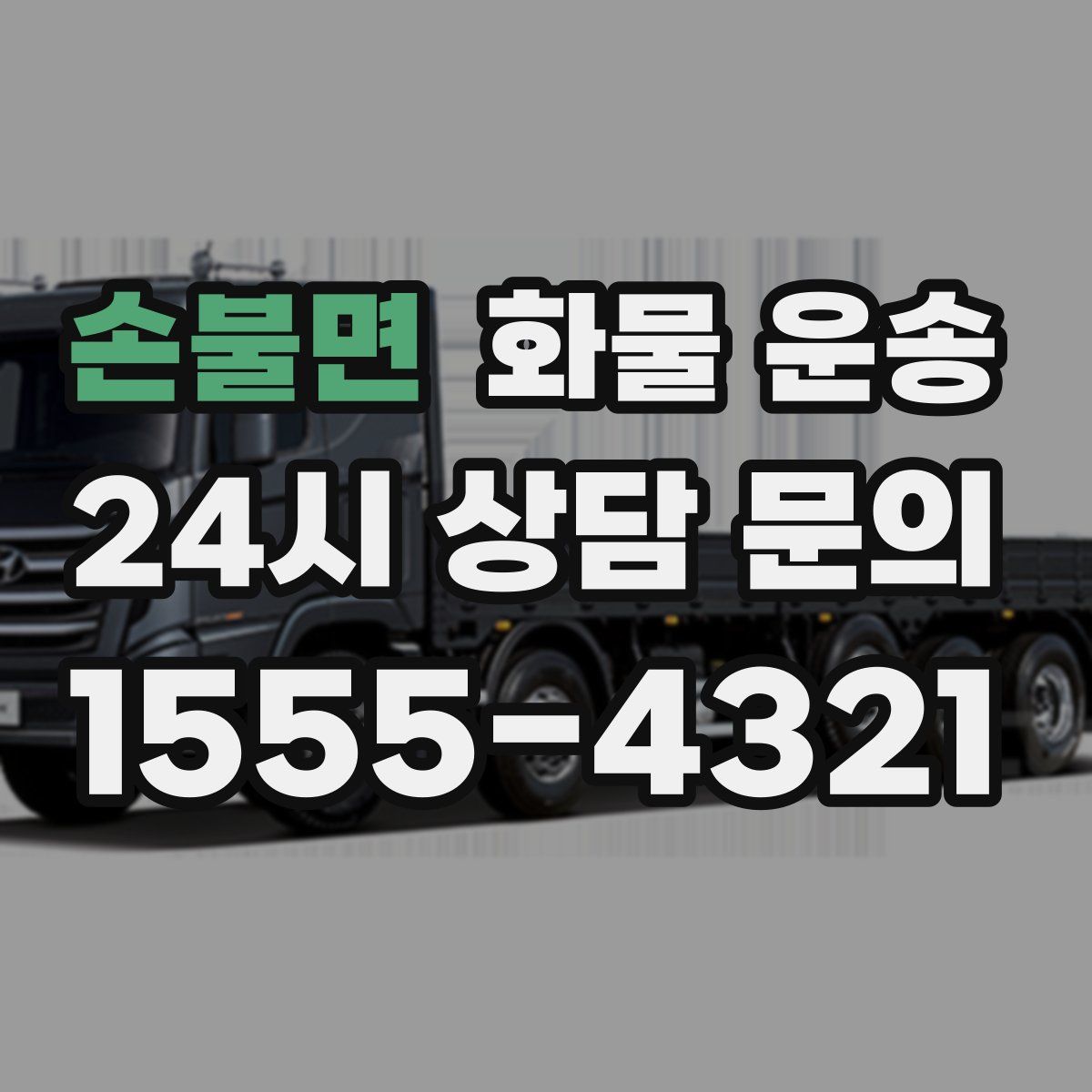 손불면 화물 운송