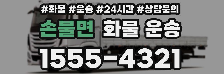 손불면 화물 운송