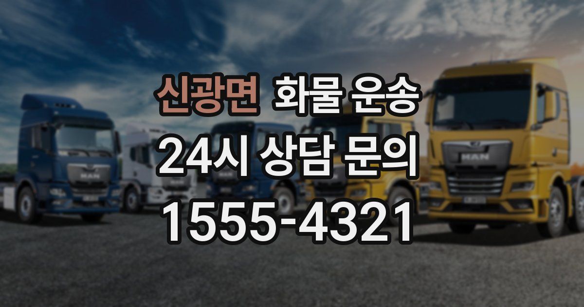 신광면 화물 운송