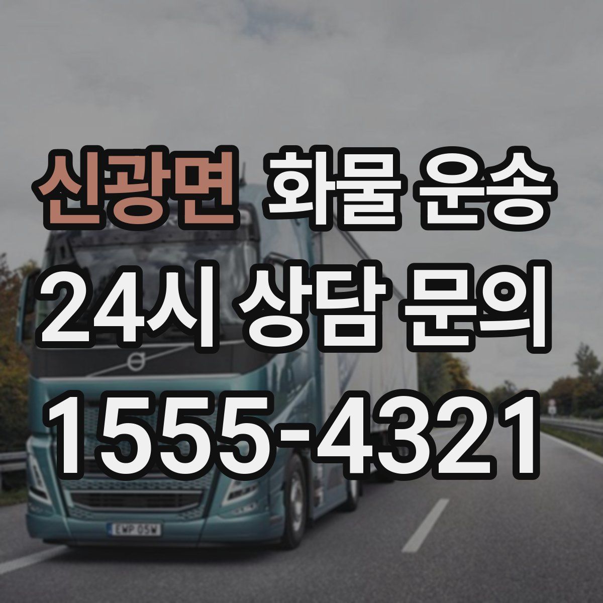 신광면 화물 운송