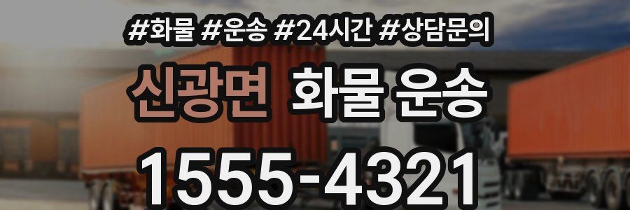 신광면 화물 운송