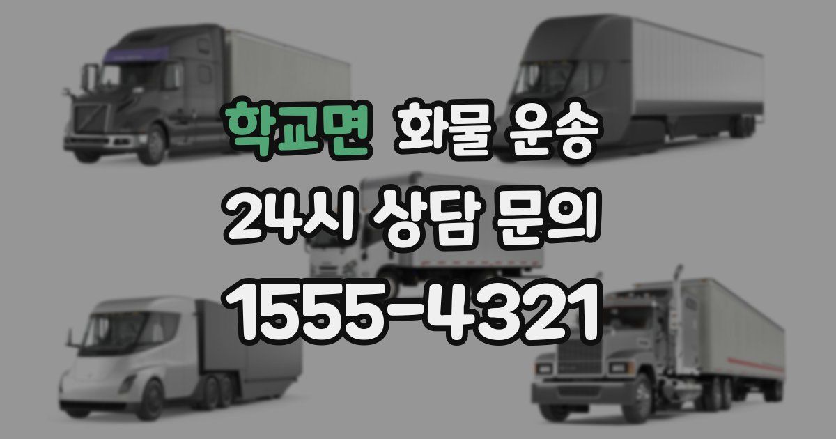 학교면 화물 운송