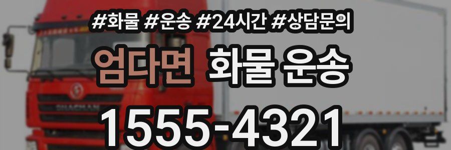 엄다면 화물 운송