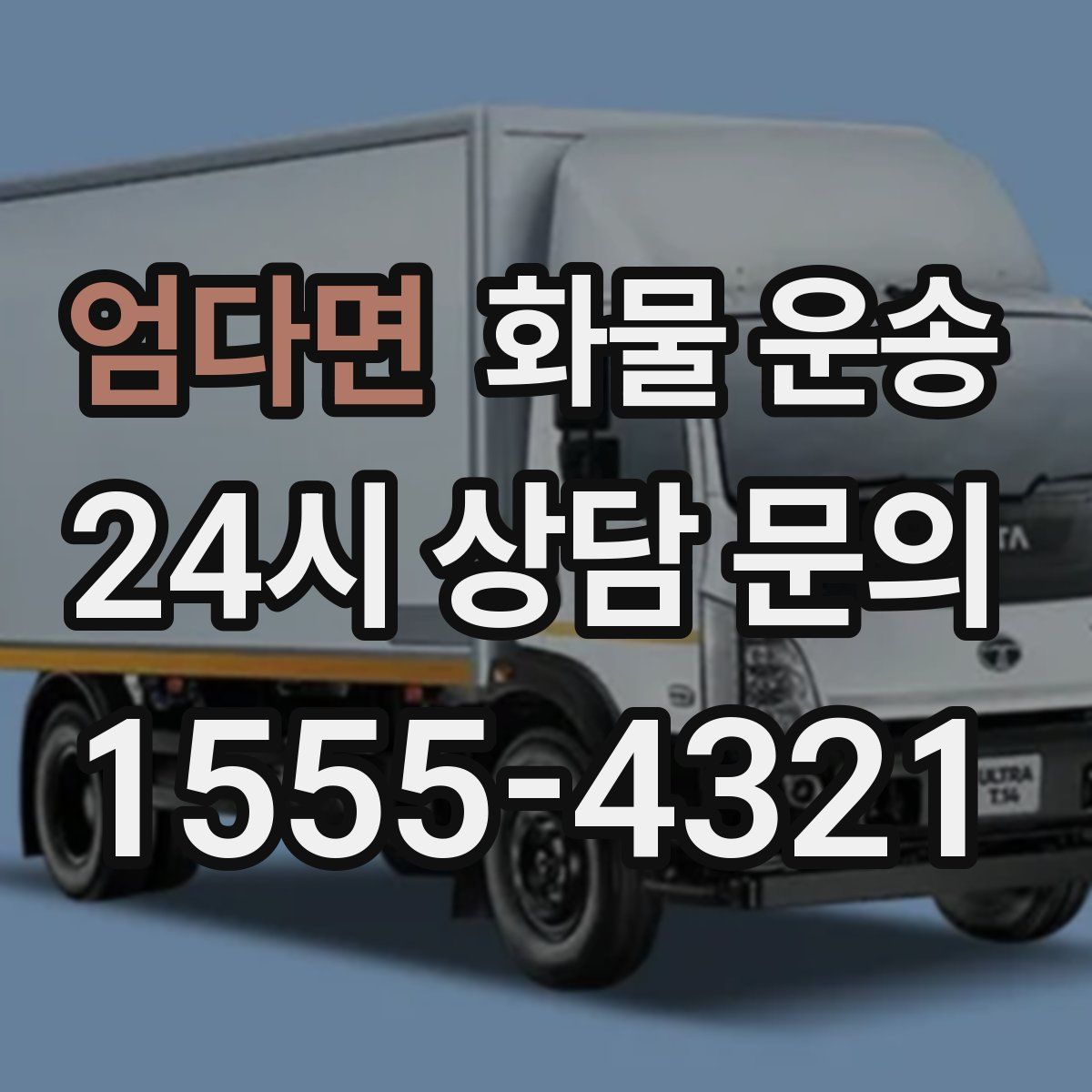 엄다면 화물 운송