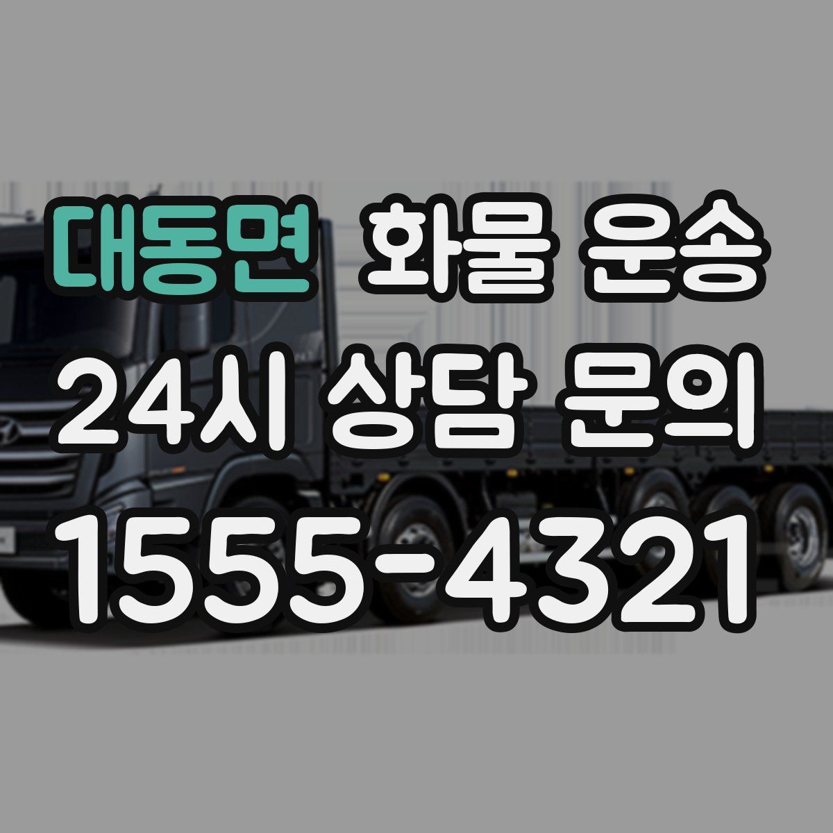 대동면 화물 운송