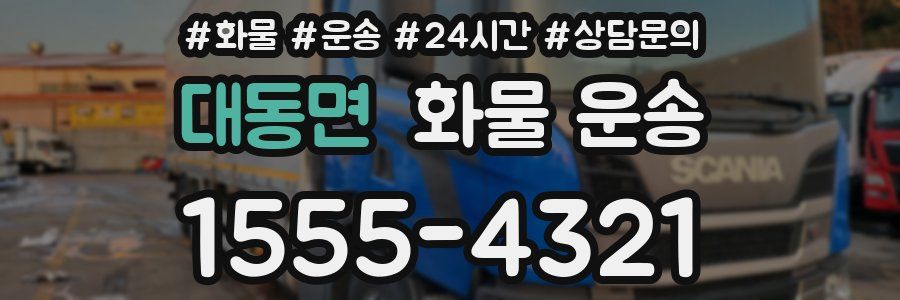 대동면 화물 운송