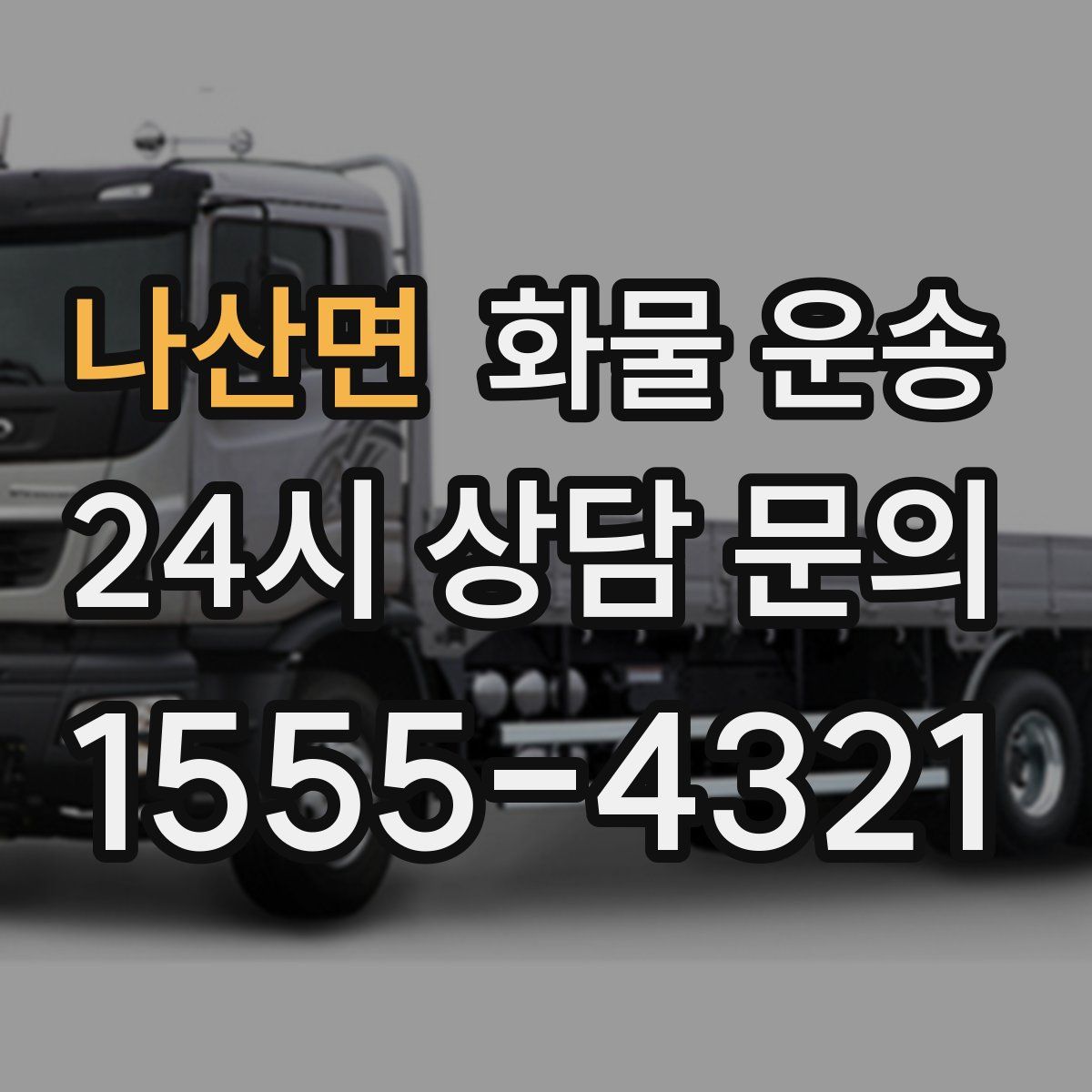 나산면 화물 운송