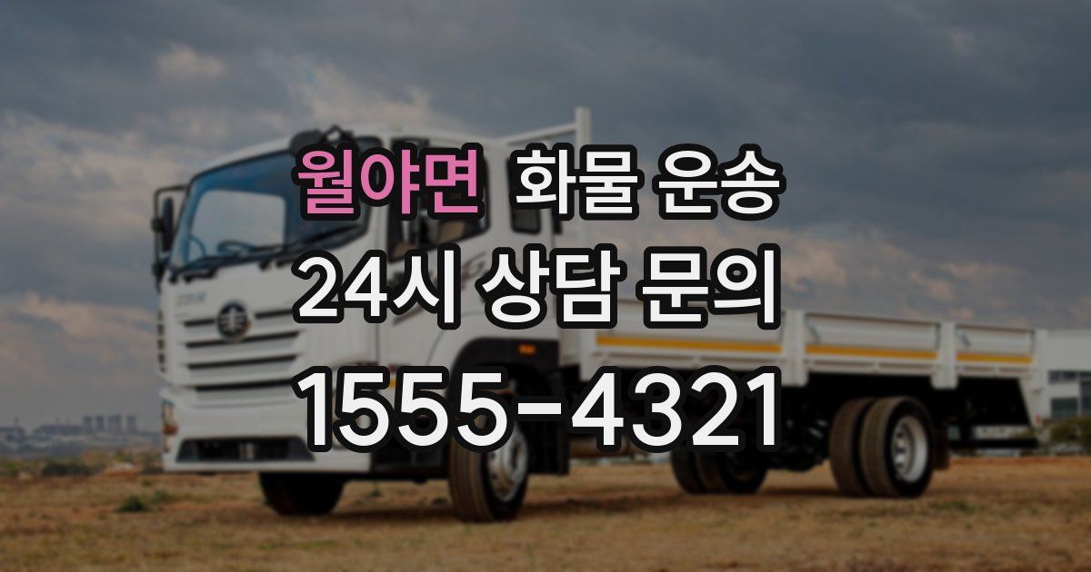 월야면 화물 운송