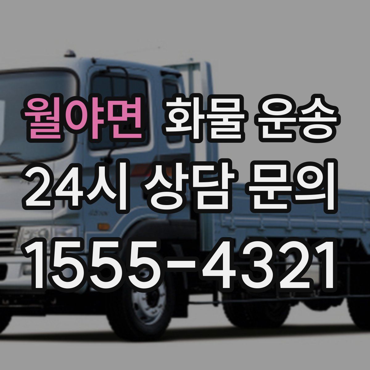 월야면 화물 운송