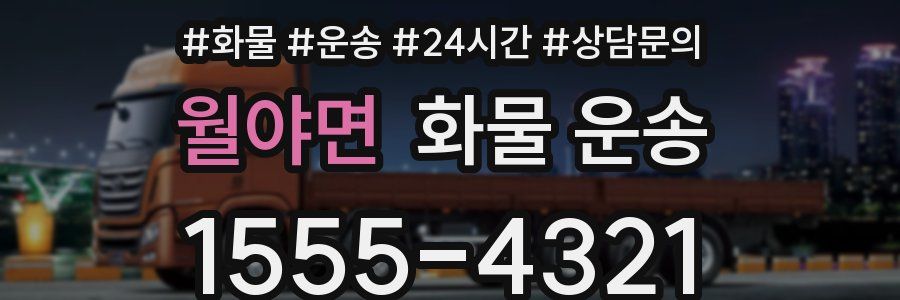 월야면 화물 운송