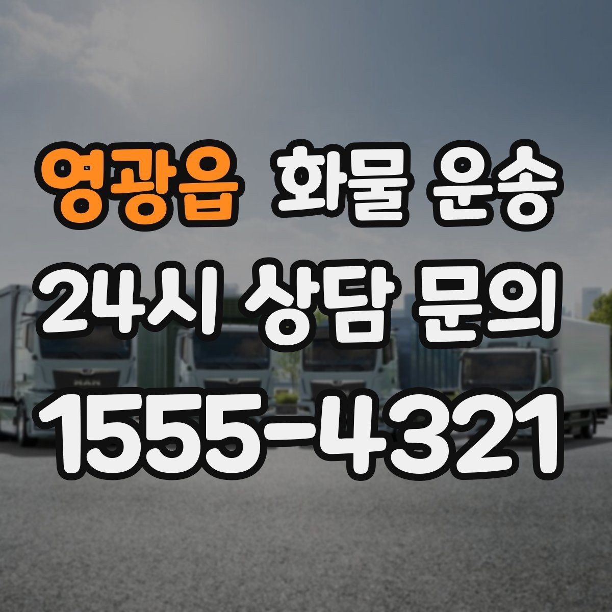 영광읍 화물 운송 기사와 인수자 연락이 중요한 이유