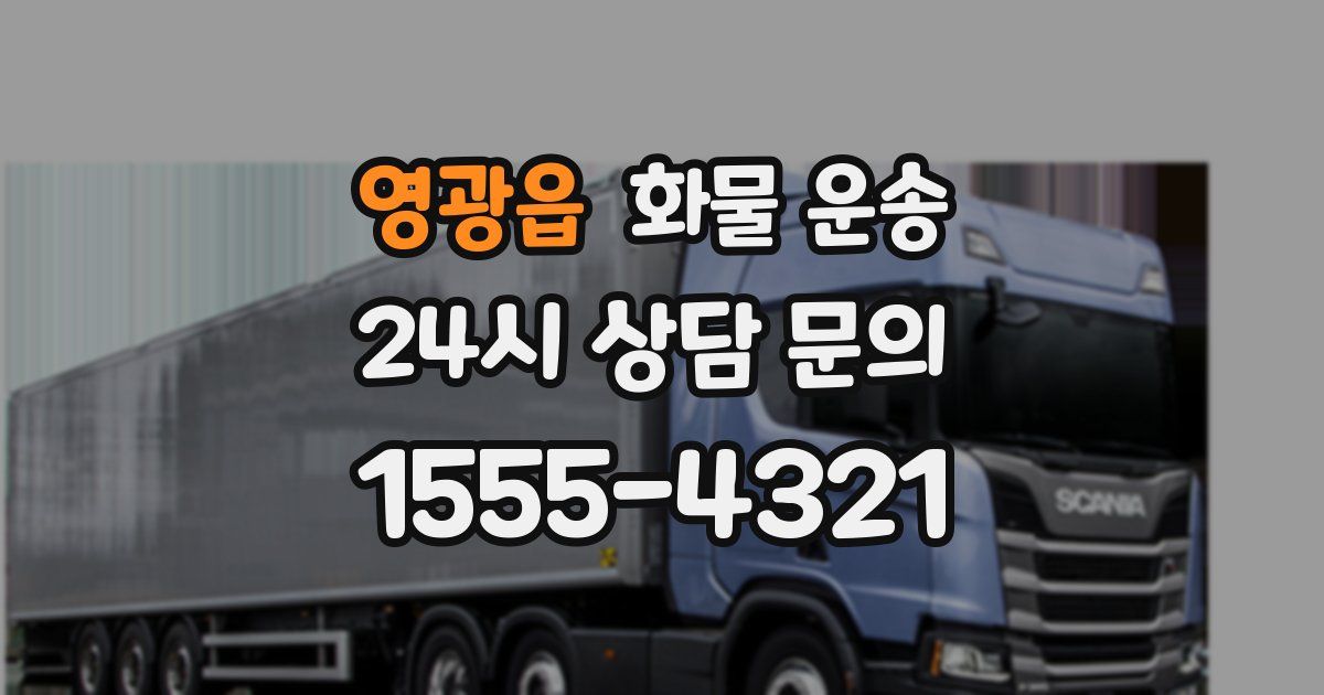 영광읍 화물 운송