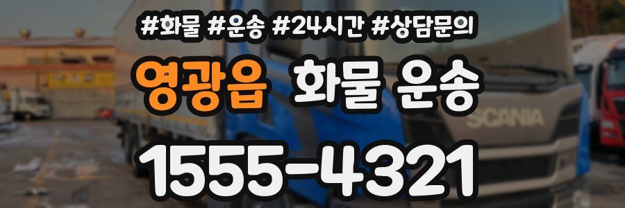 영광읍 화물 운송