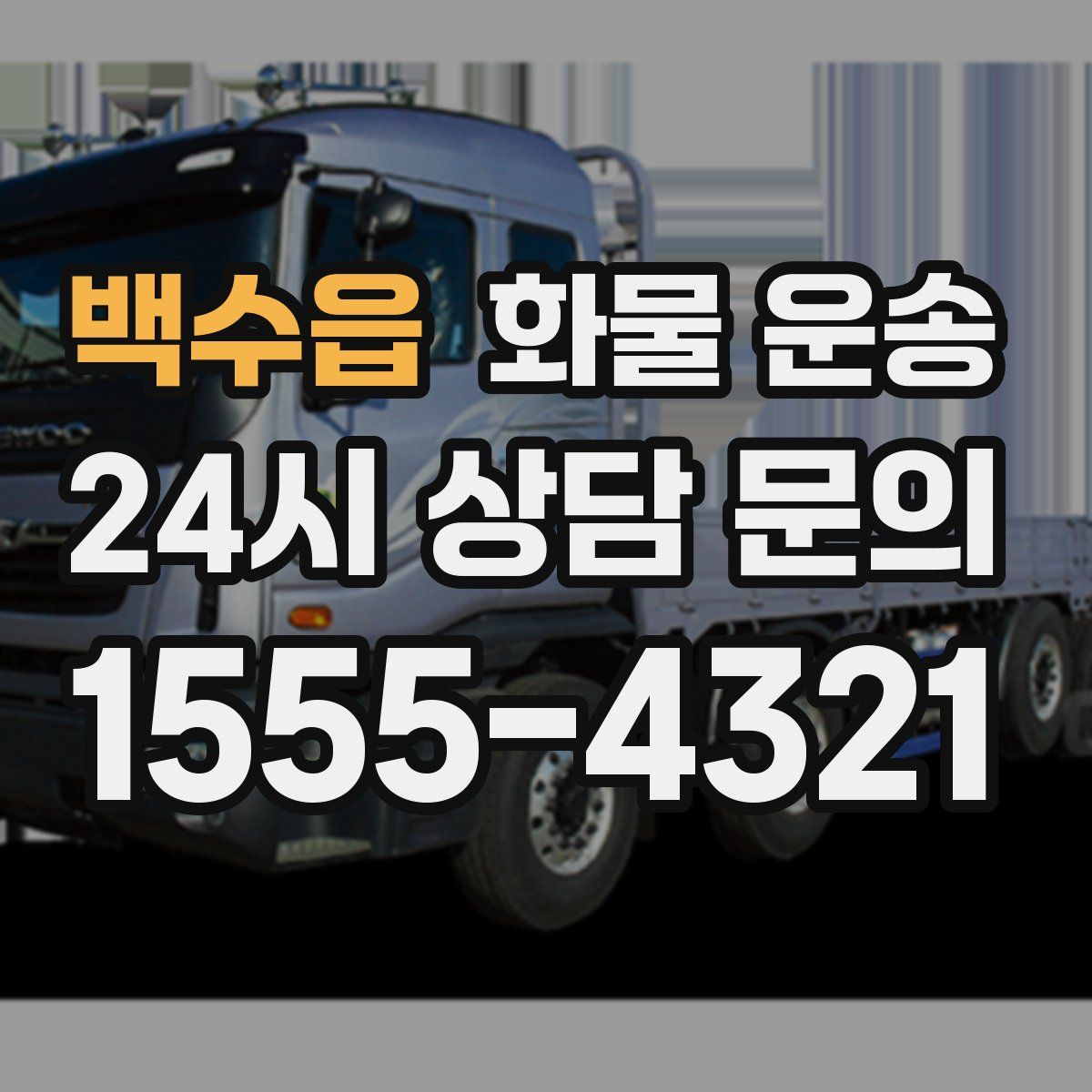 백수읍 화물 운송