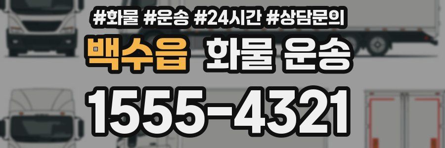 백수읍 화물 운송
