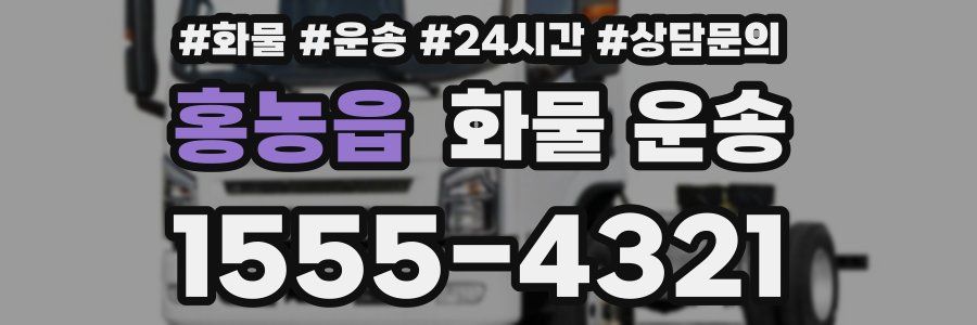 홍농읍 화물 운송