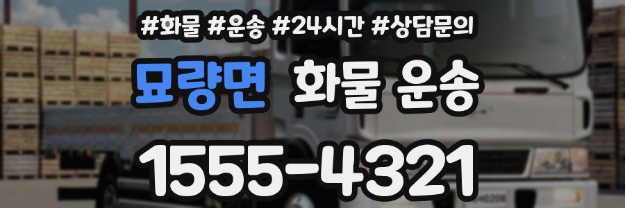 묘량면 화물 운송