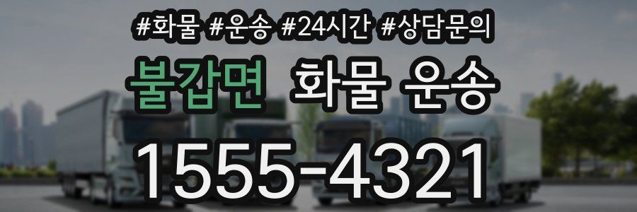 불갑면 화물 운송