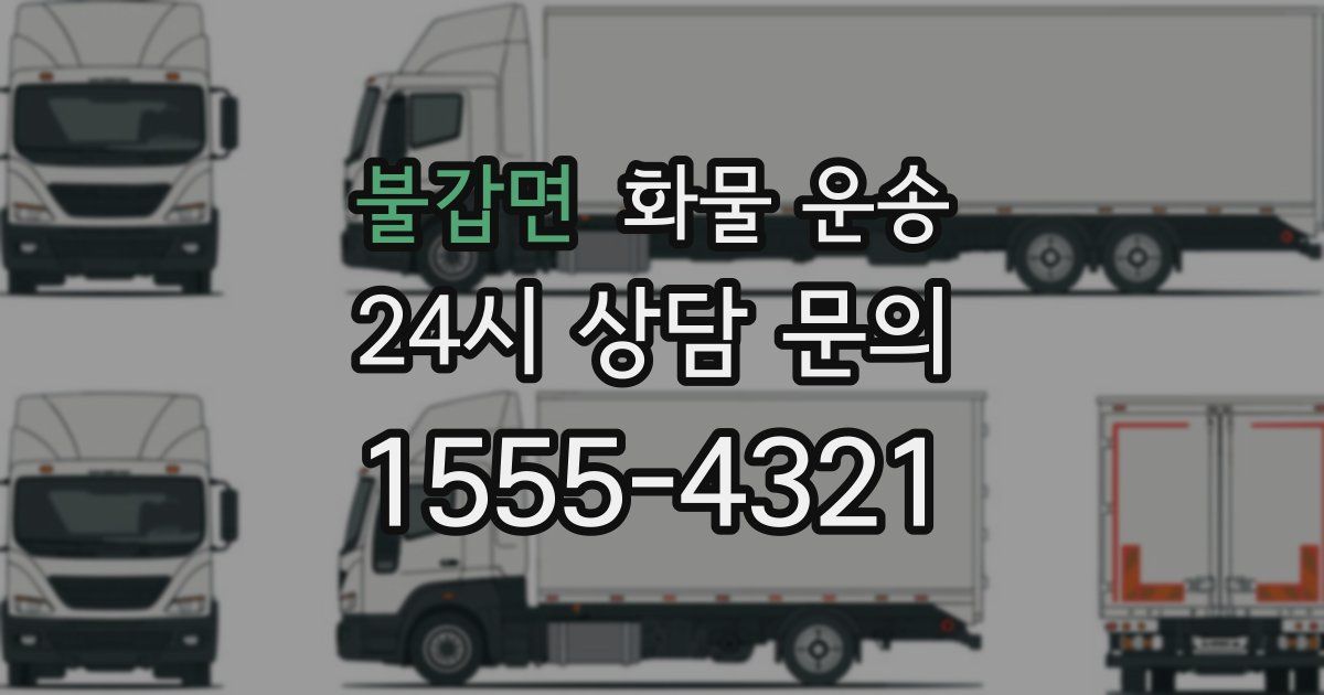 불갑면 화물 운송