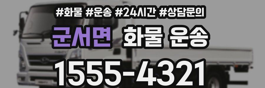 군서면 화물 운송