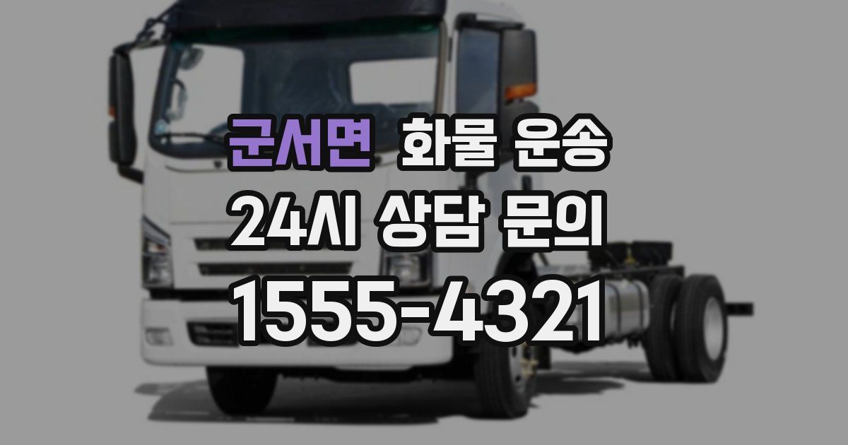 군서면 화물 운송