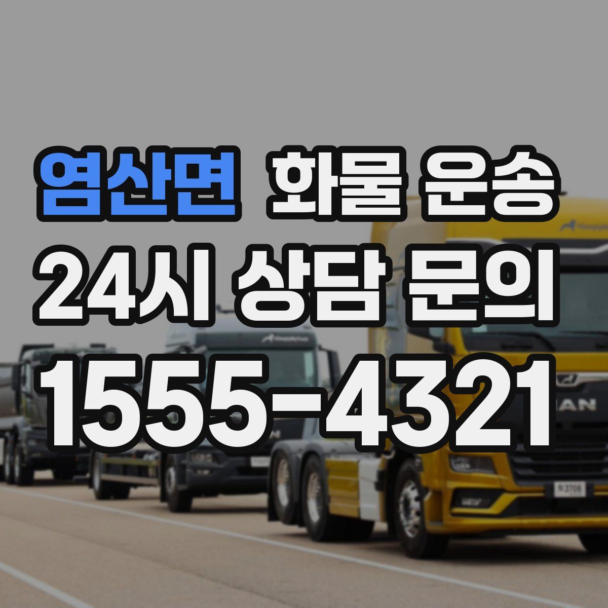 염산면 화물 운송