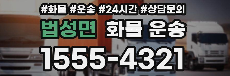 법성면 화물 운송