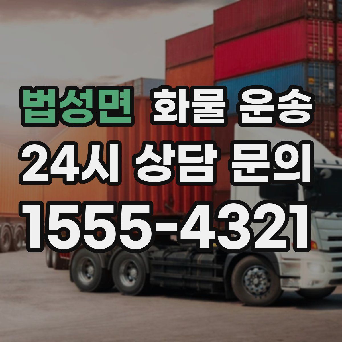 법성면 화물 운송