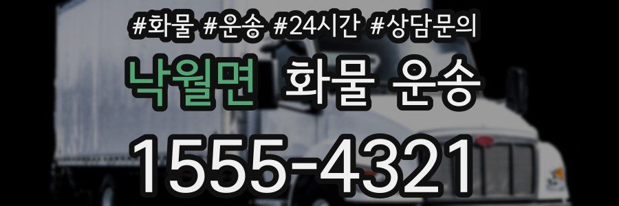 낙월면 화물 운송