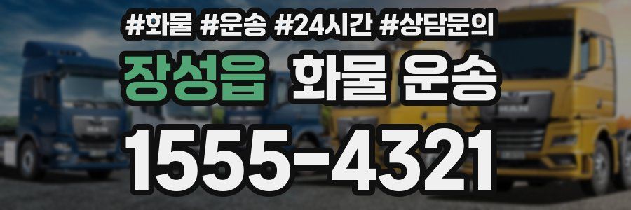 장성읍 화물 운송