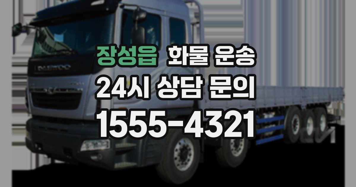 장성읍 화물 운송