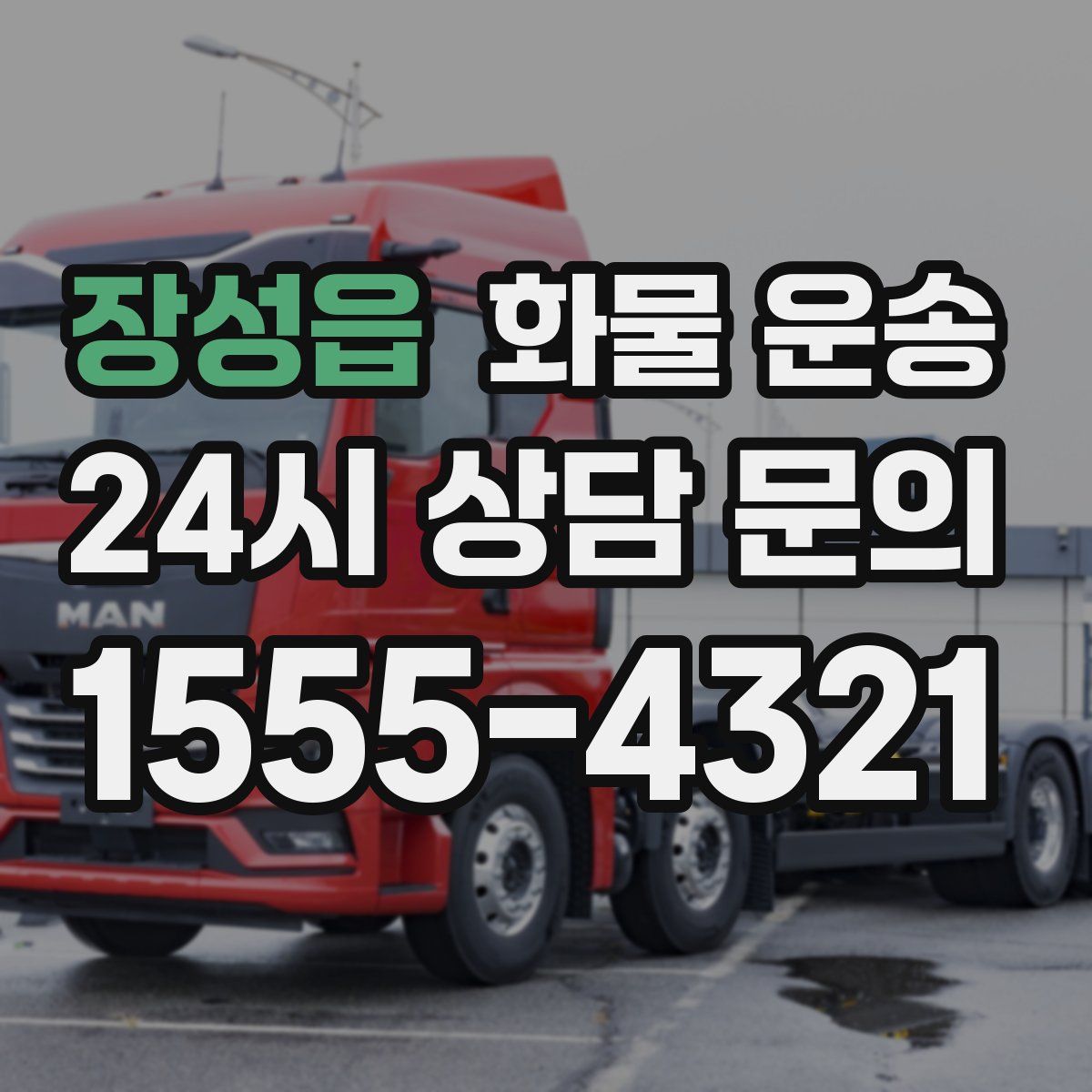 장성읍 화물 운송