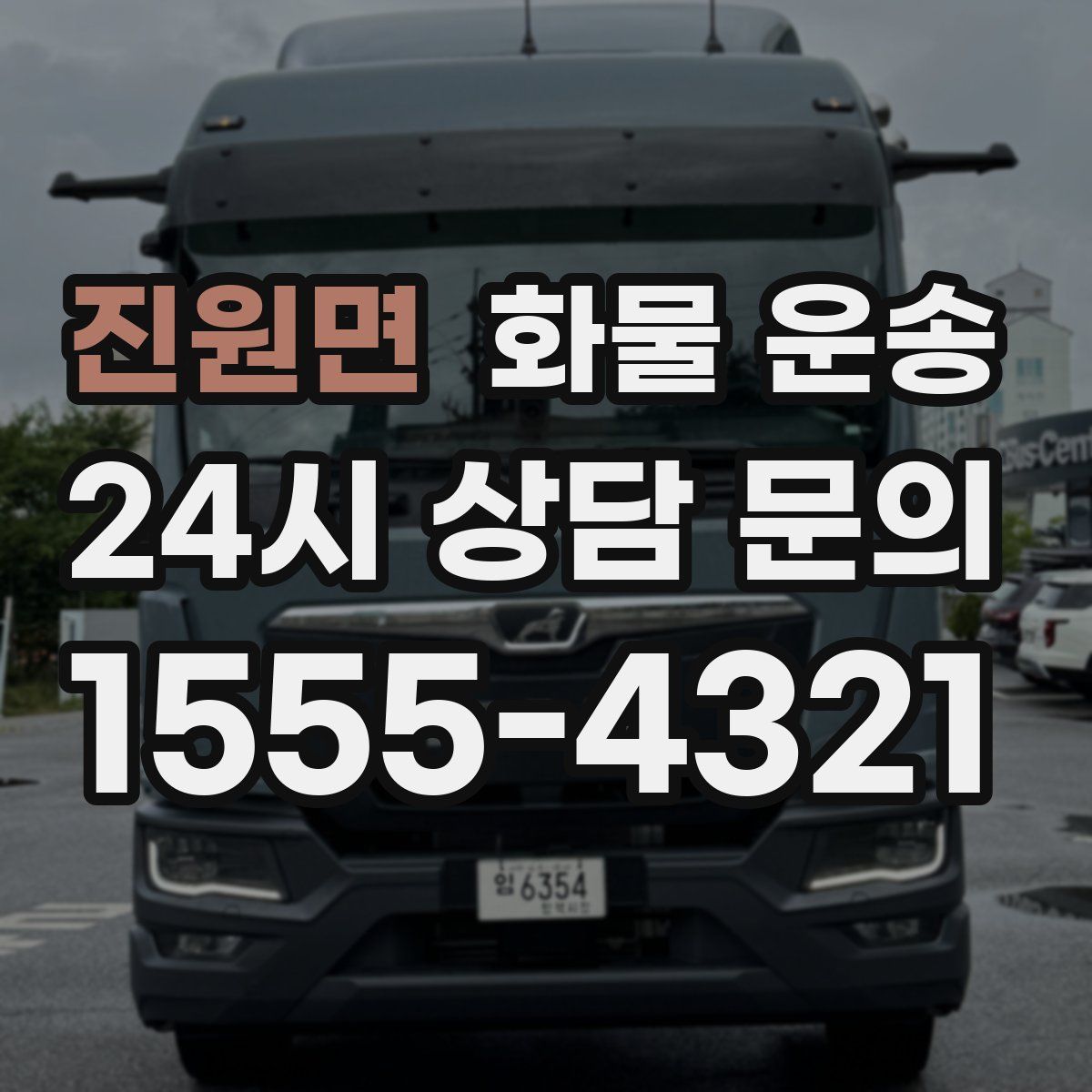 진원면 화물 운송