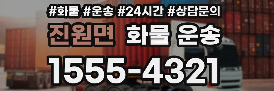 진원면 화물 운송