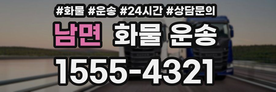 남면 화물 운송