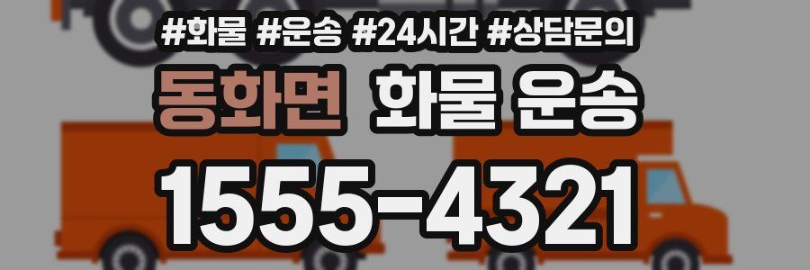 동화면 화물 운송