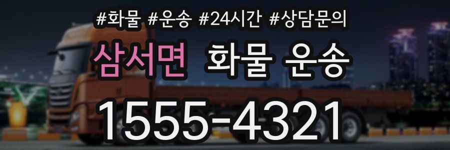 삼서면 화물 운송