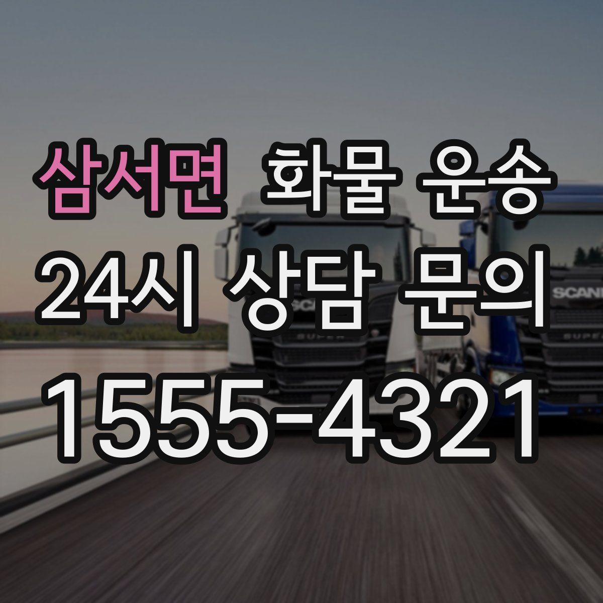 삼서면 화물 운송