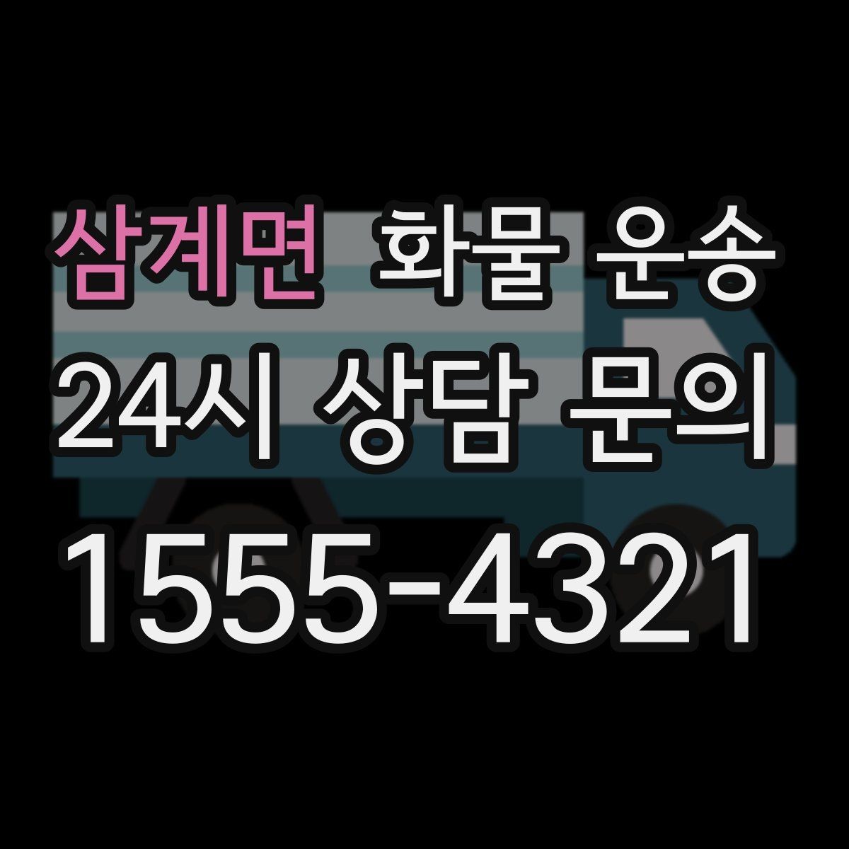 삼계면 화물 운송 물류비 절감에 도움이 되는 운송 방식