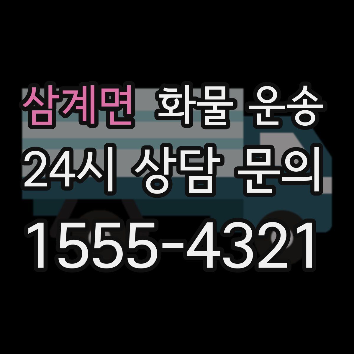 삼계면 화물 운송