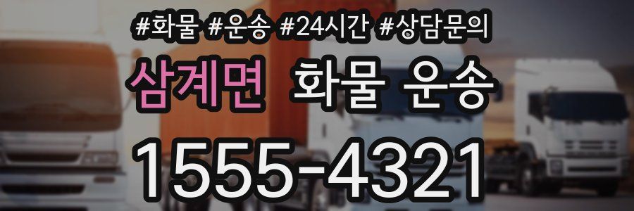 삼계면 화물 운송