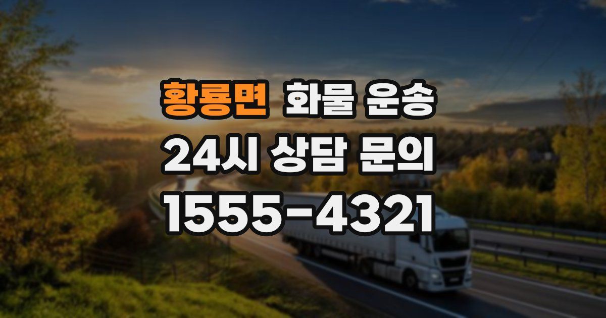 황룡면 화물 운송