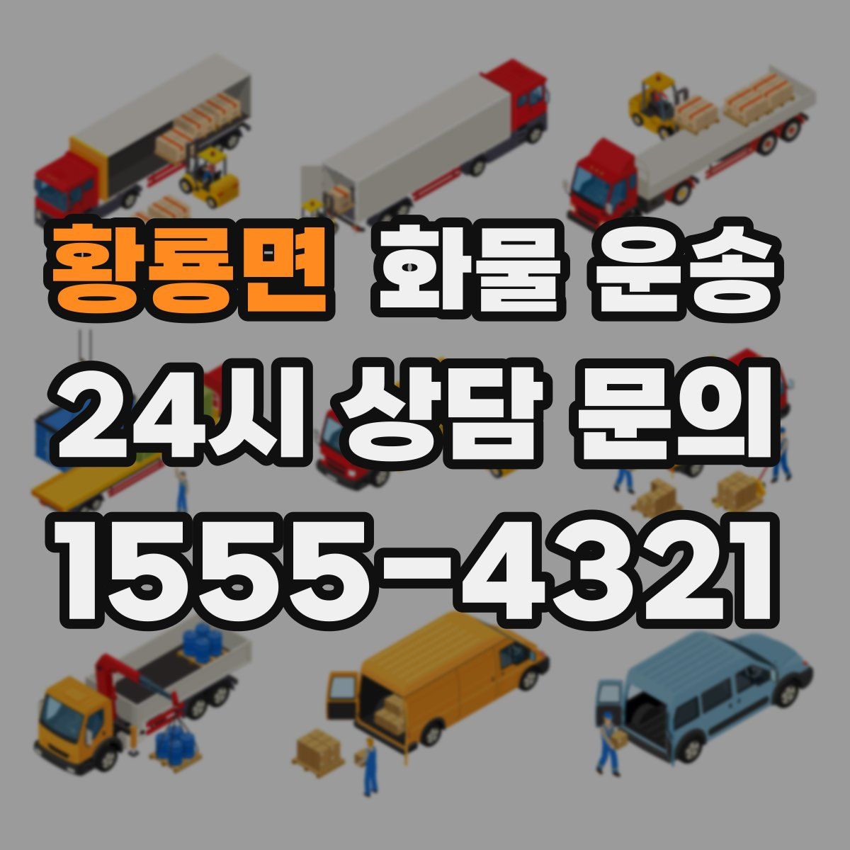 황룡면 화물 운송