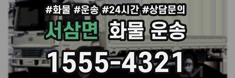 서삼면 화물 운송