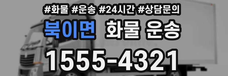 북이면 화물 운송