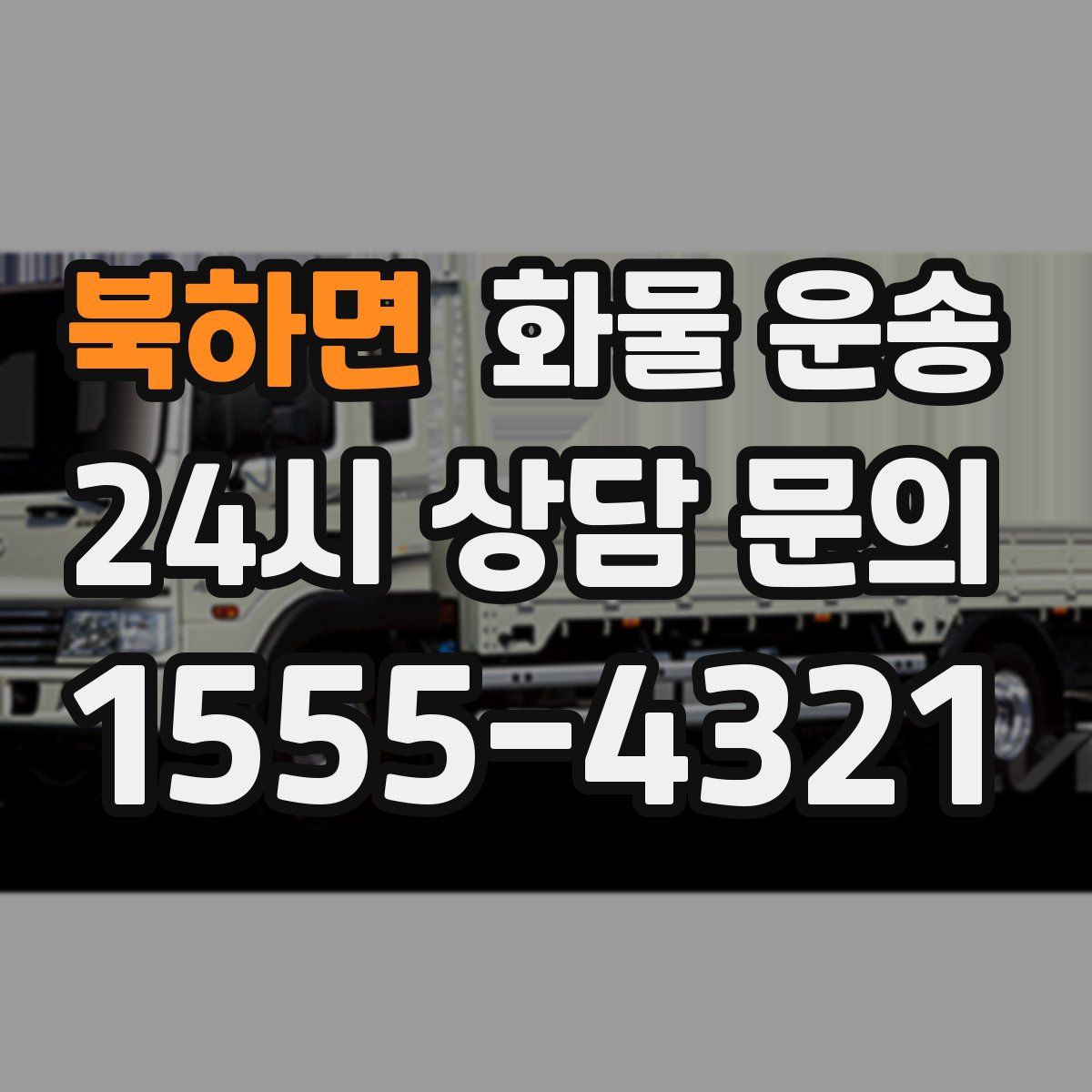 북하면 화물 운송