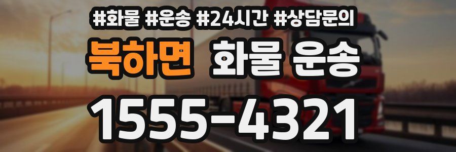 북하면 화물 운송