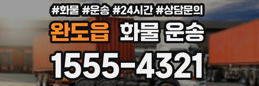 완도읍 화물 운송