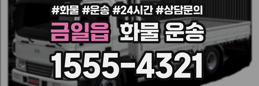 금일읍 화물 운송